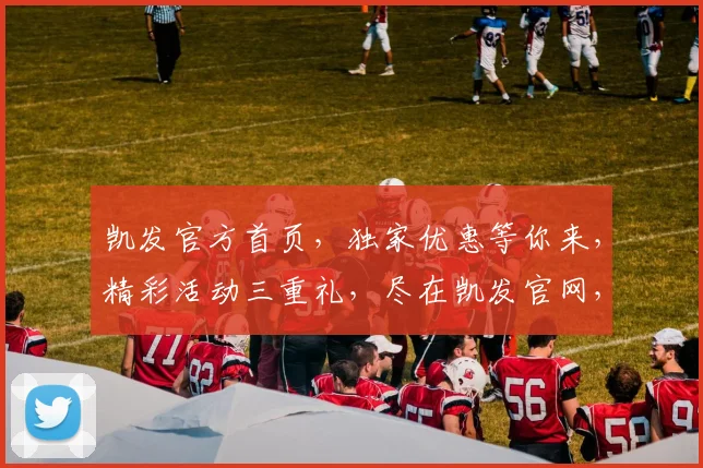 凯发官方首页，独家优惠等你来，精彩活动三重礼，尽在凯发官网，一触即达