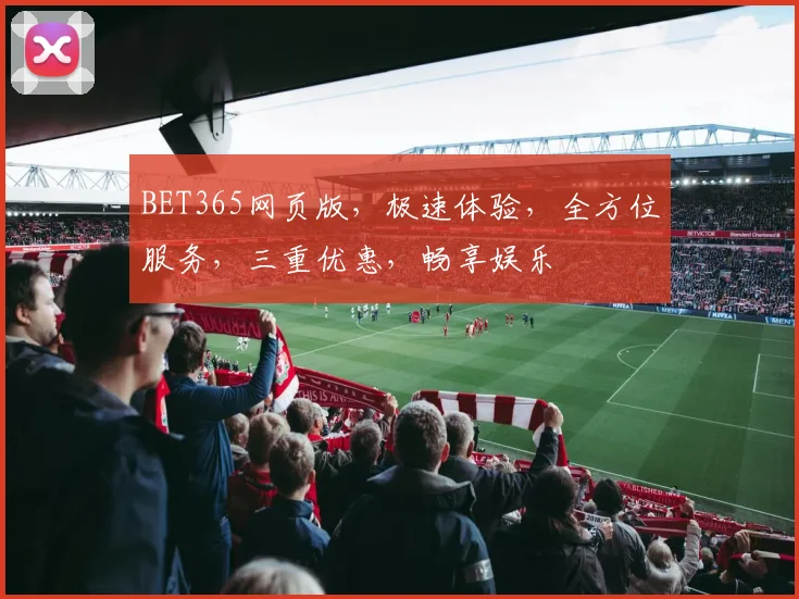 BET365网页版，极速体验，全方位服务，三重优惠，畅享娱乐